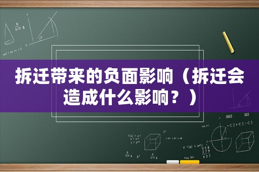 拆遷帶來的負(fù)面影響（拆遷會(huì)造成什么影響？）