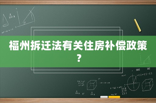 福州拆遷法有關(guān)住房補償政策？