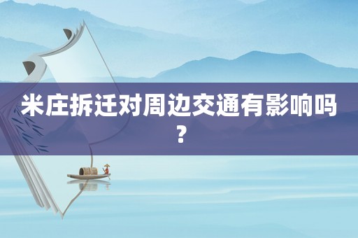 米莊拆遷對(duì)周邊交通有影響嗎？