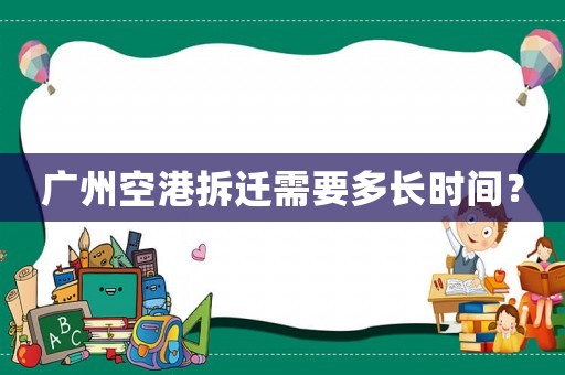 廣州空港拆遷需要多長時間？
