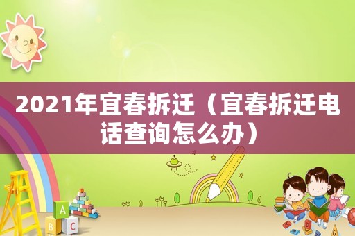 2021年宜春拆遷（宜春拆遷電話查詢?cè)趺崔k）