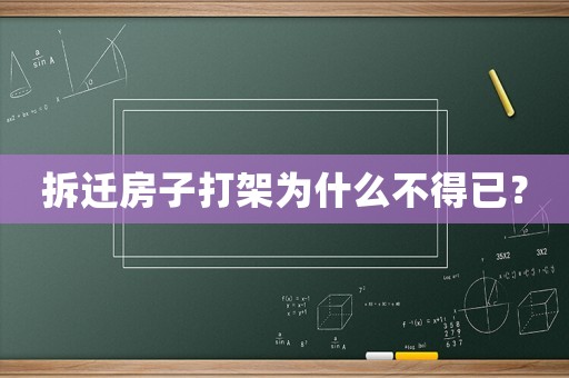 拆遷房子打架為什么不得已？
