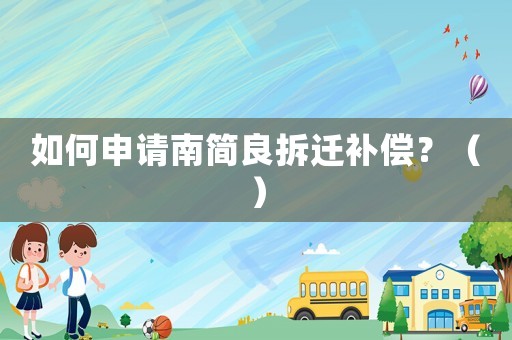 如何申請南簡良拆遷補(bǔ)償？（）
