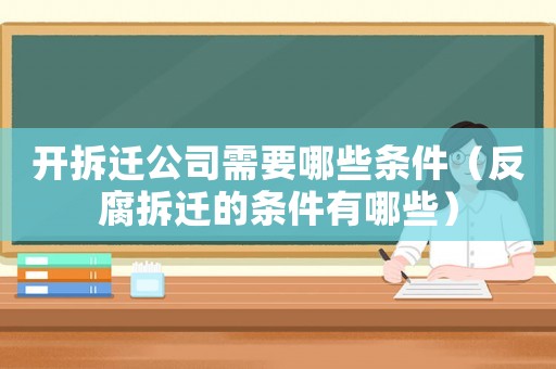 開拆遷公司需要哪些條件（反腐拆遷的條件有哪些）