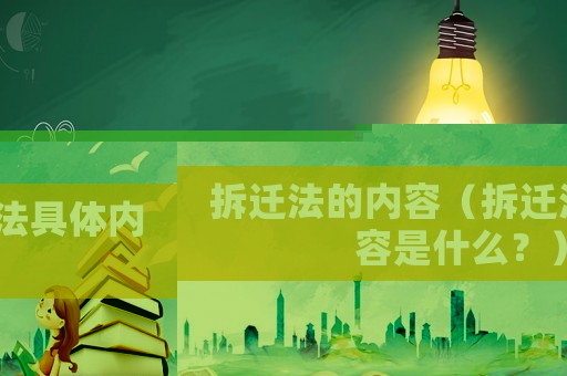 拆遷法的內(nèi)容（拆遷法具體內(nèi)容是什么？）