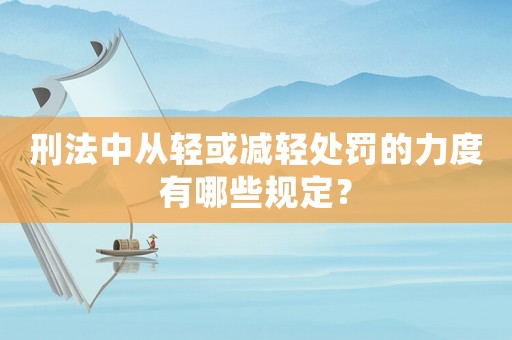 刑法中從輕或減輕處罰的力度有哪些規(guī)定？