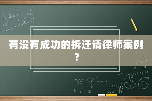 有沒(méi)有成功的拆遷請(qǐng)律師案例？