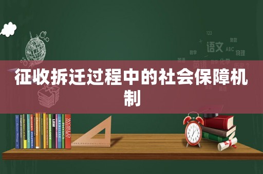 征收拆遷過程中的社會保障機(jī)制