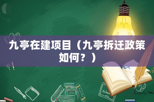 九亭在建項(xiàng)目（九亭拆遷政策如何？）