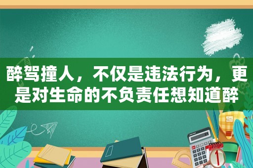醉駕撞人，不僅是違法行為，更是對生命的不負(fù)責(zé)任想知道醉駕處罰標(biāo)準(zhǔn)2016的詳細(xì)內(nèi)容嗎？