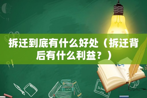 拆遷到底有什么好處（拆遷背后有什么利益？）