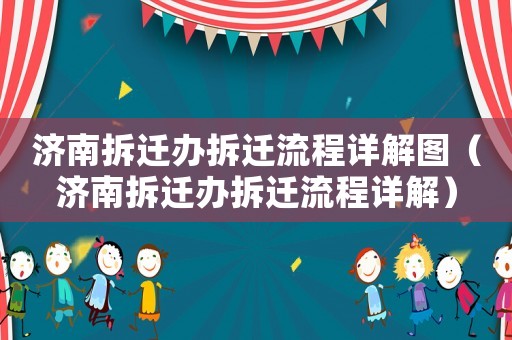 濟(jì)南拆遷辦拆遷流程詳解圖（濟(jì)南拆遷辦拆遷流程詳解）