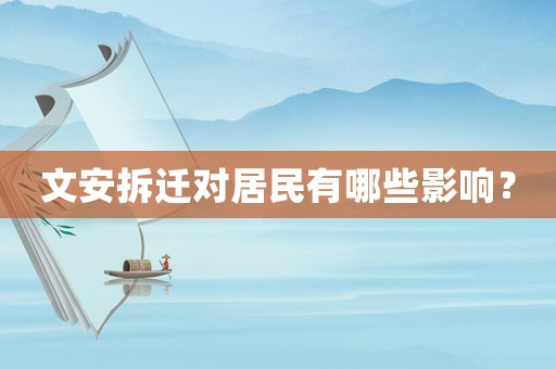 文安拆遷對(duì)居民有哪些影響？