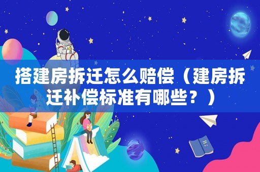 搭建房拆遷怎么賠償（建房拆遷補(bǔ)償標(biāo)準(zhǔn)有哪些？）
