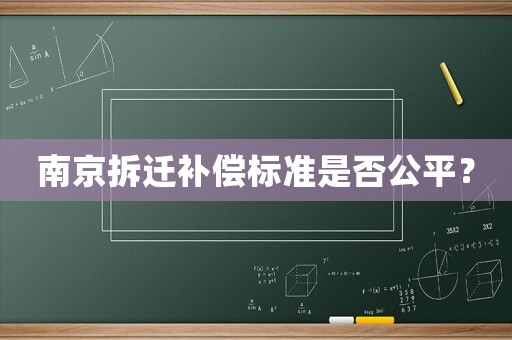 南京拆遷補(bǔ)償標(biāo)準(zhǔn)是否公平？
