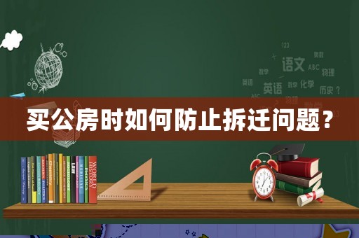 買公房時如何防止拆遷問題？