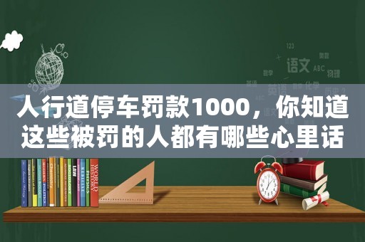 人行道停車罰款1000，你知道這些被罰的人都有哪些心里話嗎？