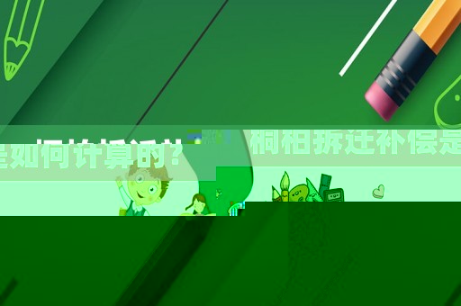 桐柏拆遷補償是如何計算的？