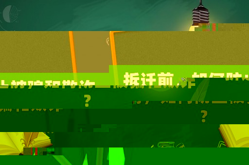 拆遷前，如何防止被騙和欺詐？