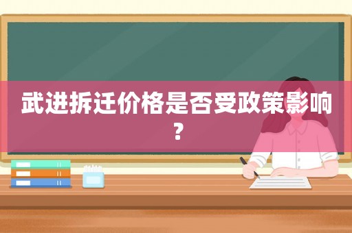 武進(jìn)拆遷價(jià)格是否受政策影響？