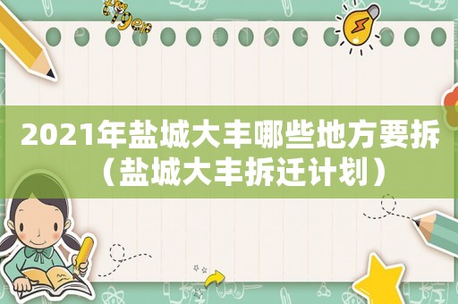 2021年鹽城大豐哪些地方要拆（鹽城大豐拆遷計劃）