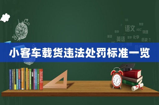 小客車載貨違法處罰標(biāo)準(zhǔn)一覽