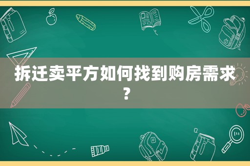 拆遷賣平方如何找到購房需求？