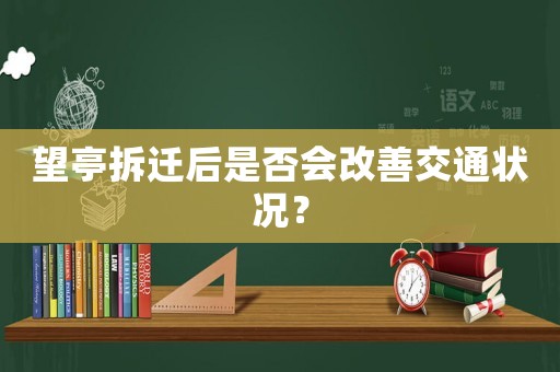 望亭拆遷后是否會(huì)改善交通狀況？