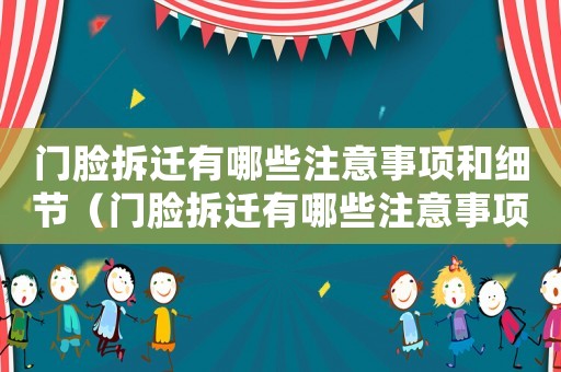 門臉拆遷有哪些注意事項和細節(jié)（門臉拆遷有哪些注意事項？）