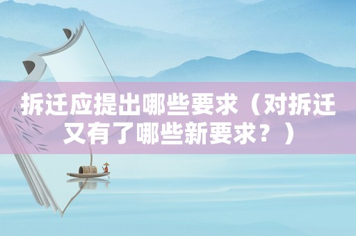 拆遷應(yīng)提出哪些要求（對(duì)拆遷又有了哪些新要求？）