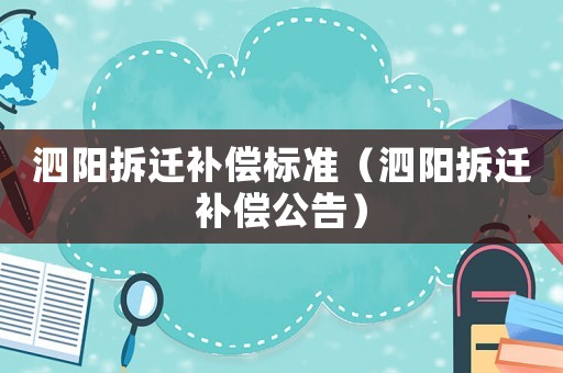 泗陽拆遷補償標準（泗陽拆遷補償公告）