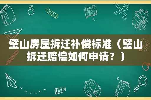 璧山房屋拆遷補(bǔ)償標(biāo)準(zhǔn)（璧山拆遷賠償如何申請(qǐng)？）