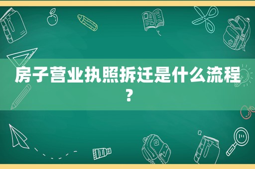 房子營(yíng)業(yè)執(zhí)照拆遷是什么流程？
