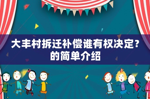 大豐村拆遷補(bǔ)償誰有權(quán)決定？的簡單介紹