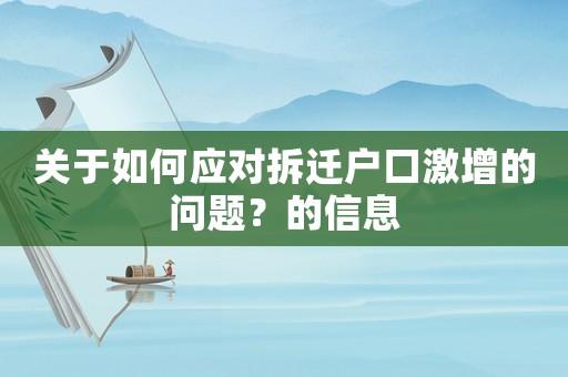 關(guān)于如何應(yīng)對拆遷戶口激增的問題？的信息