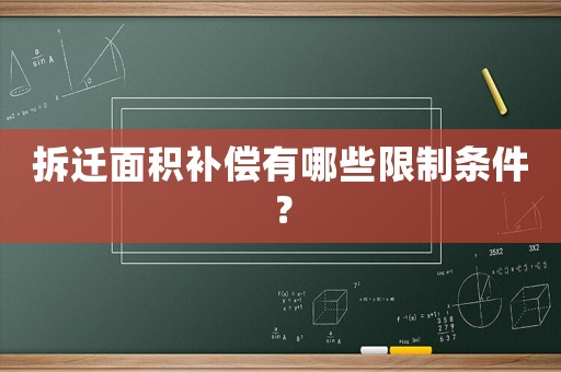 拆遷面積補償有哪些限制條件？
