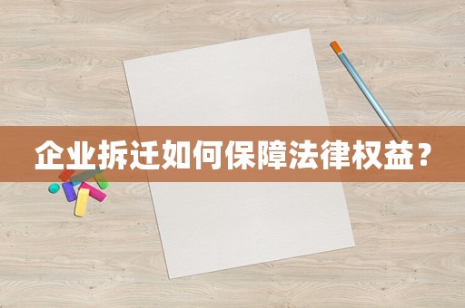 企業(yè)拆遷如何保障法律權(quán)益？