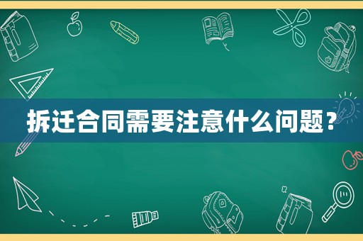 拆遷合同需要注意什么問題？