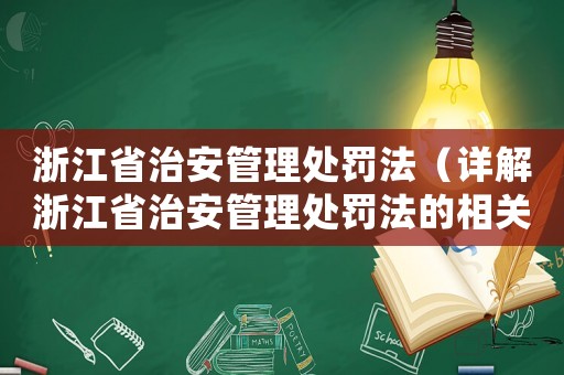 浙江省治安管理處罰法（詳解浙江省治安管理處罰法的相關(guān)內(nèi)容）