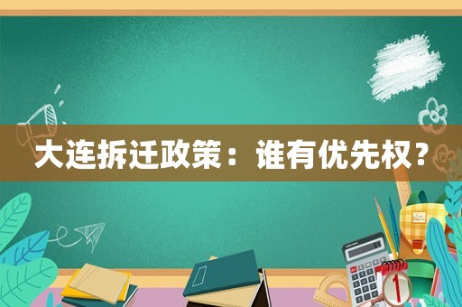 大連拆遷政策：誰有優(yōu)先權(quán)？