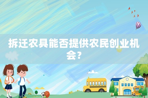 拆遷農(nóng)具能否提供農(nóng)民創(chuàng)業(yè)機(jī)會？