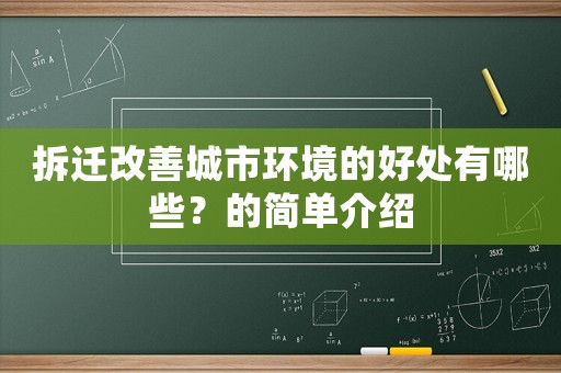 拆遷改善城市環(huán)境的好處有哪些？的簡(jiǎn)單介紹