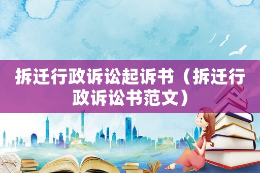 拆遷行政訴訟起訴書（拆遷行政訴訟書范文）
