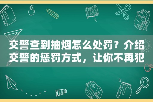 交警查到抽煙怎么處罰？介紹交警的懲罰方式，讓你不再犯錯