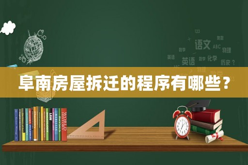 阜南房屋拆遷的程序有哪些？