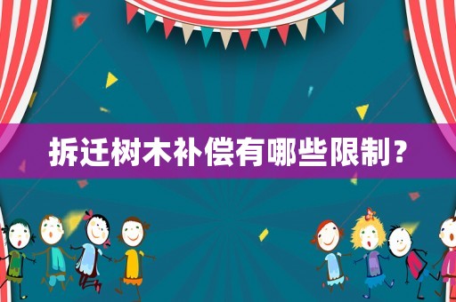 拆遷樹木補(bǔ)償有哪些限制？