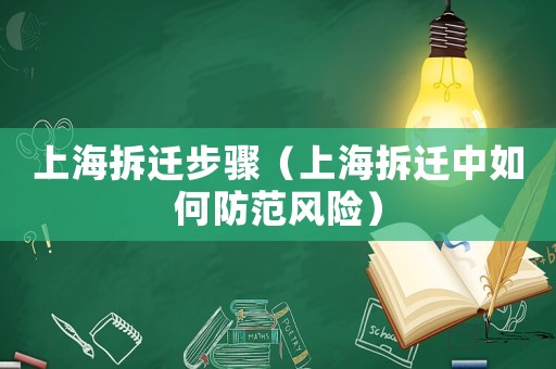 上海拆遷步驟（上海拆遷中如何防范風(fēng)險）