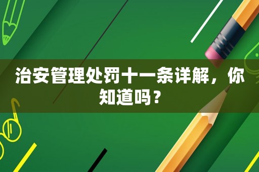 治安管理處罰十一條詳解，你知道嗎？