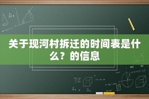 關(guān)于現(xiàn)河村拆遷的時間表是什么？的信息