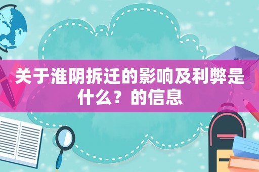 關(guān)于淮陰拆遷的影響及利弊是什么？的信息